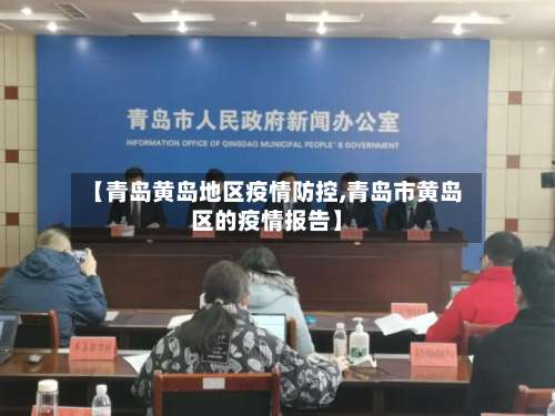 【青岛黄岛地区疫情防控,青岛市黄岛区的疫情报告】-第1张图片