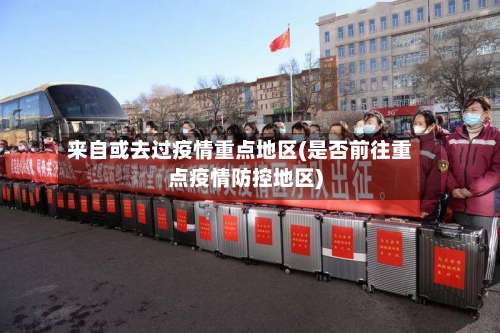 来自或去过疫情重点地区(是否前往重点疫情防控地区)-第3张图片