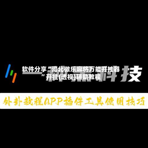 软件分享“河北微乐麻将万能开挂器	”开挂(透视)辅助教程-第2张图片