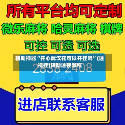 辅助神器“开心武汉花可以开挂吗	”(透视挂)辅助透视教程-第1张图片