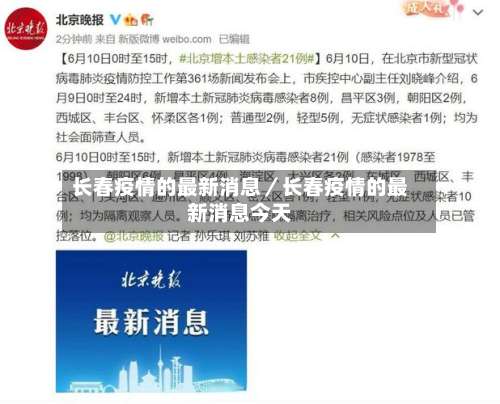 长春疫情的最新消息／长春疫情的最新消息今天-第1张图片
