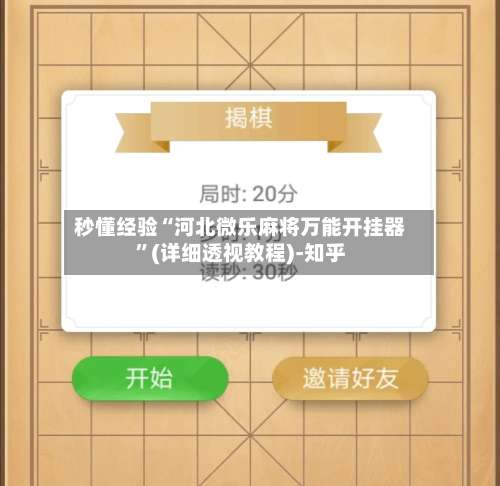 秒懂经验“河北微乐麻将万能开挂器”(详细透视教程)-知乎-第3张图片