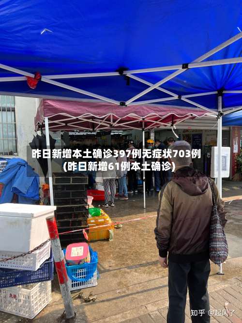 昨日新增本土确诊397例无症状703例(昨日新增61例本土确诊)-第2张图片