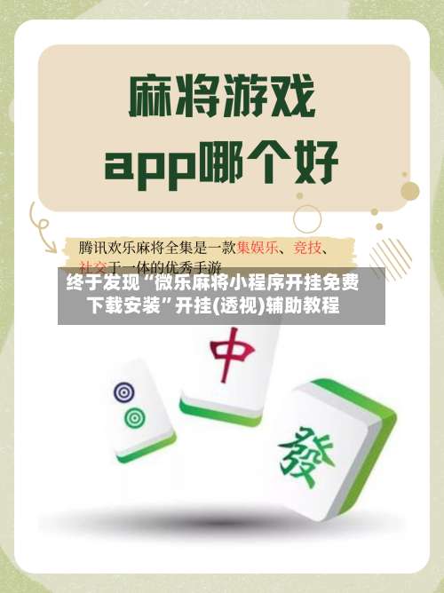 终于发现“微乐麻将小程序开挂免费下载安装”开挂(透视)辅助教程-第1张图片