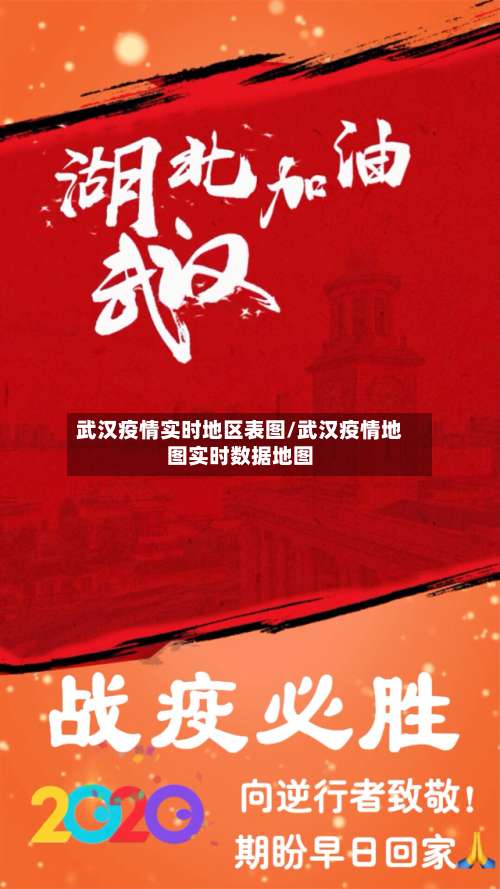 武汉疫情实时地区表图/武汉疫情地图实时数据地图-第1张图片