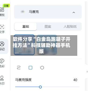 软件分享“白金岛跑胡子开挂方法”科技辅助神器手机版-第1张图片