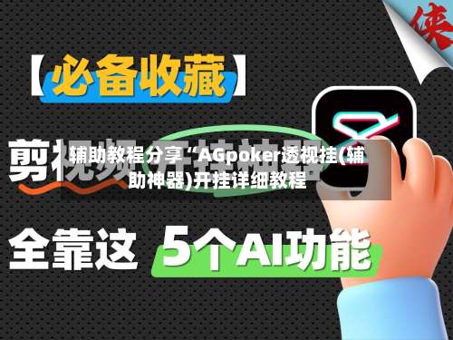 辅助教程分享“AGpoker透视挂(辅助神器)开挂详细教程-第1张图片