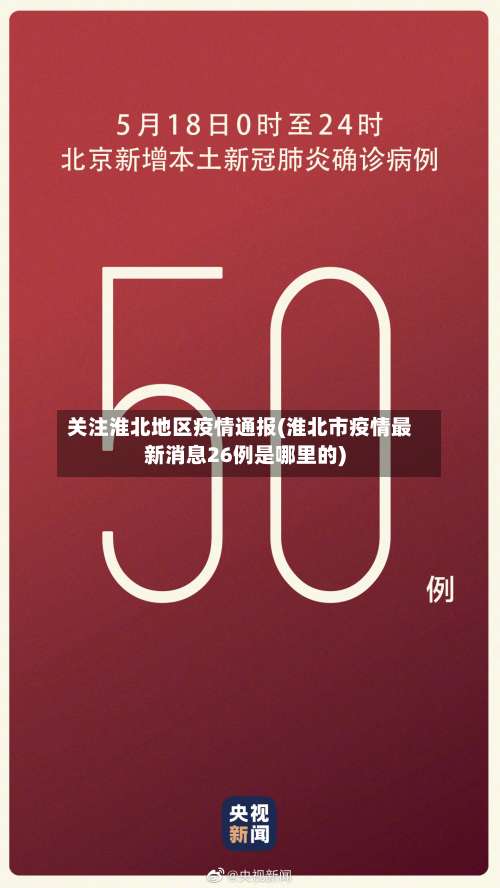 关注淮北地区疫情通报(淮北市疫情最新消息26例是哪里的)-第1张图片