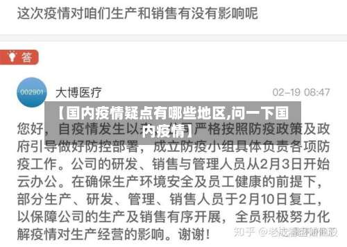 【国内疫情疑点有哪些地区,问一下国内疫情】-第2张图片