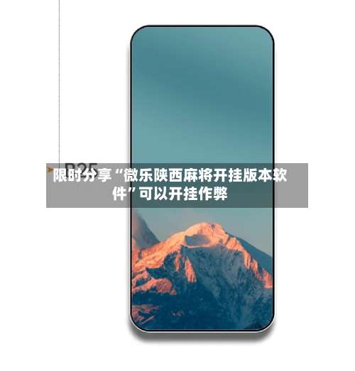 限时分享“微乐陕西麻将开挂版本软件	”可以开挂作弊-第1张图片