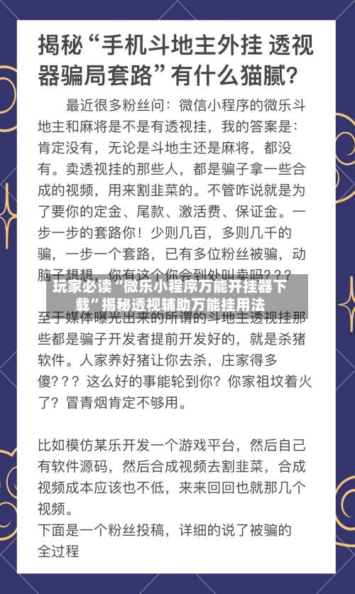 玩家必读“微乐小程序万能开挂器下载”揭秘透视辅助万能挂用法-第1张图片