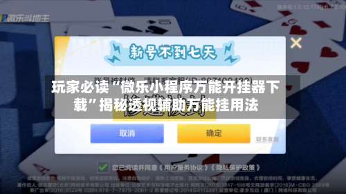 玩家必读“微乐小程序万能开挂器下载”揭秘透视辅助万能挂用法-第2张图片