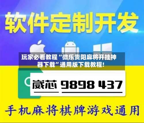 玩家必看教程“微乐贵阳麻将开挂神器下载”通用版下载教程!-第2张图片