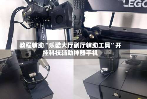 教程辅助“乐酷大厅副厅辅助工具	”开挂科技辅助神器手机-第2张图片