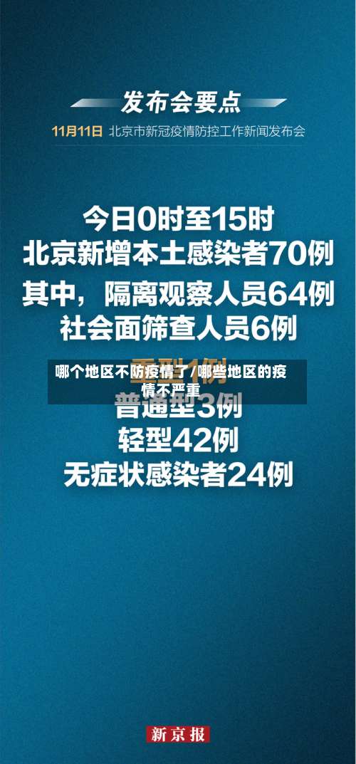 哪个地区不防疫情了/哪些地区的疫情不严重-第3张图片