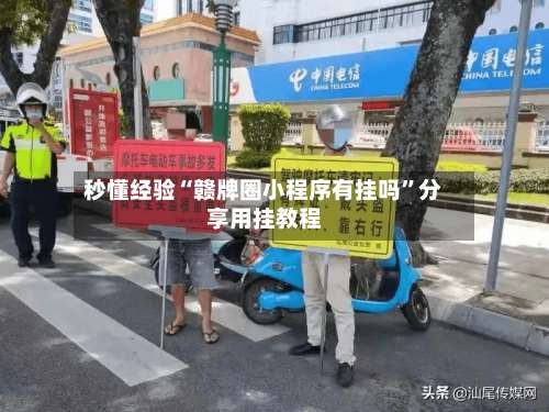 秒懂经验“赣牌圈小程序有挂吗	”分享用挂教程-第2张图片