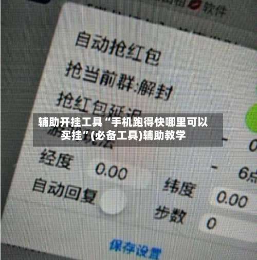 辅助开挂工具“手机跑得快哪里可以买挂”(必备工具)辅助教学-第3张图片