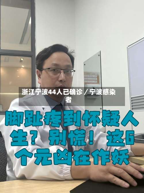 浙江宁波44人已确诊／宁波感染者-第3张图片