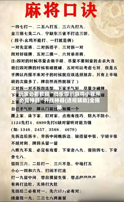 玩家必看教程“微乐四川麻将小程序必赢神器”开挂神器{透视辅助}全揭秘-第1张图片