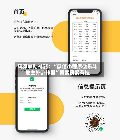 玩家辅助神器：“微信小程序微乐斗地主外卦神器”其实确实有挂-第1张图片