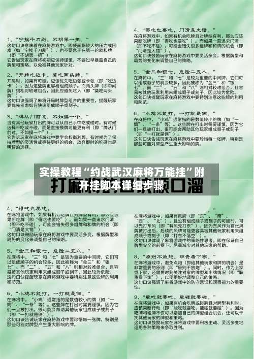 实操教程“约战武汉麻将万能挂”附开挂脚本详细步骤-第1张图片