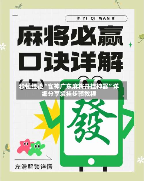 秒懂经验“雀神广东麻将开挂神器	”详细分享装挂步骤教程-第1张图片
