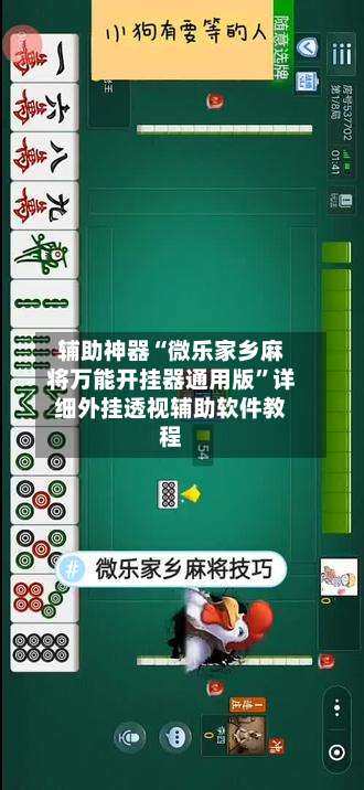 辅助神器“微乐家乡麻将万能开挂器通用版”详细外挂透视辅助软件教程-第2张图片