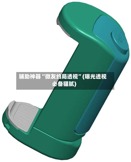 辅助神器“微友约局透视”(曝光透视必备猫腻)-第1张图片