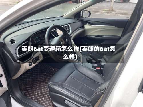 英朗6at变速箱怎么样(英朗的6at怎么样)-第2张图片