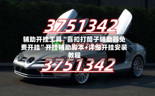 辅助开挂工具“喜扣打筒子辅助器免费开挂”开挂辅助脚本+详细开挂安装教程-第3张图片