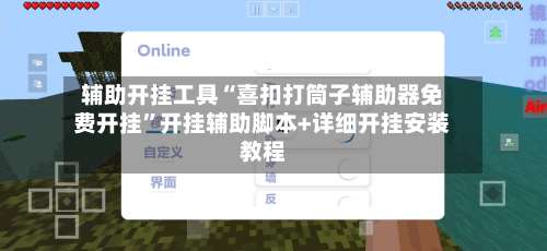 辅助开挂工具“喜扣打筒子辅助器免费开挂”开挂辅助脚本+详细开挂安装教程-第1张图片