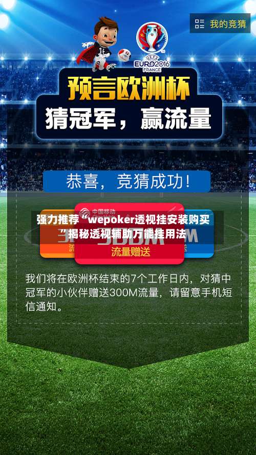 强力推荐“wepoker透视挂安装购买”揭秘透视辅助万能挂用法-第2张图片
