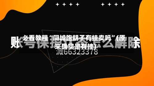 必看教程“同城跑胡子有挂卖吗	”(原来确实是有挂)-第1张图片