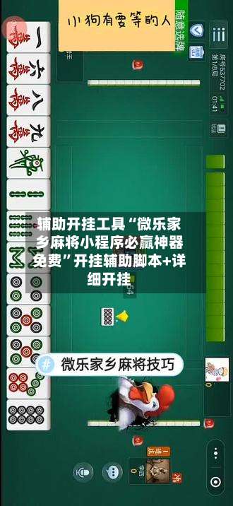 辅助开挂工具“微乐家乡麻将小程序必赢神器免费”开挂辅助脚本+详细开挂-第1张图片