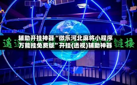 辅助开挂神器“微乐河北麻将小程序万能挂免费版”开挂(透视)辅助神器-第2张图片