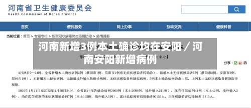 河南新增3例本土确诊均在安阳／河南安阳新增病例-第1张图片