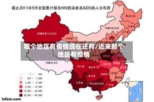 哪个地区有疫情现在还有/近来那个地区有疫情-第2张图片