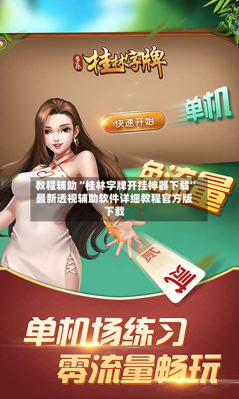 教程辅助“桂林字牌开挂神器下载”最新透视辅助软件详细教程官方版下载-第3张图片