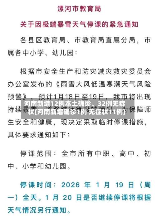 河南新增12例本土确诊、32例无症状(河南新增确诊1例 无症状11例)-第1张图片
