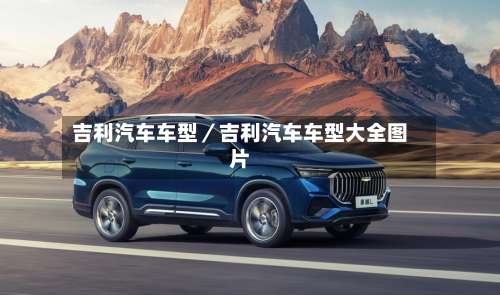 吉利汽车车型／吉利汽车车型大全图片-第3张图片