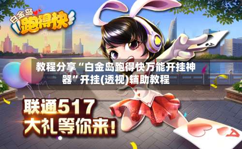 教程分享“白金岛跑得快万能开挂神器	”开挂(透视)辅助教程-第2张图片
