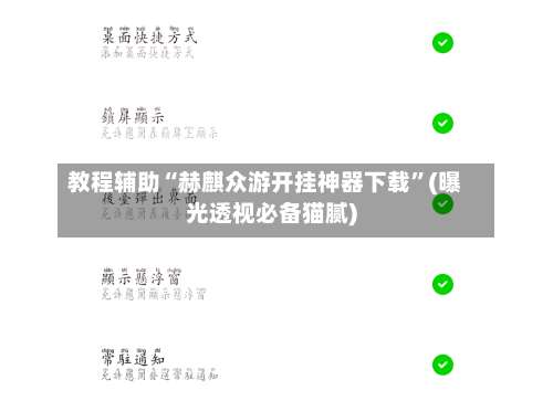 教程辅助“赫麒众游开挂神器下载”(曝光透视必备猫腻)-第1张图片
