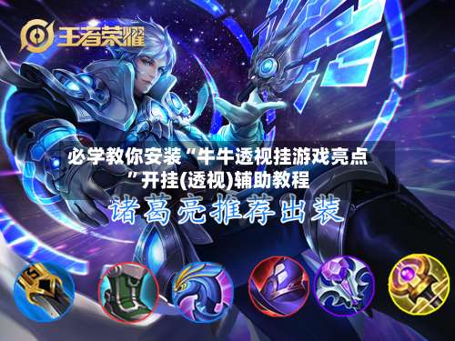 必学教你安装“牛牛透视挂游戏亮点	”开挂(透视)辅助教程-第1张图片