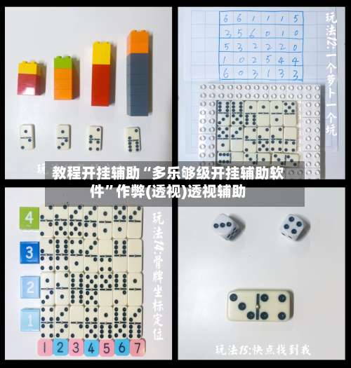 教程开挂辅助“多乐够级开挂辅助软件	”作弊(透视)透视辅助-第2张图片