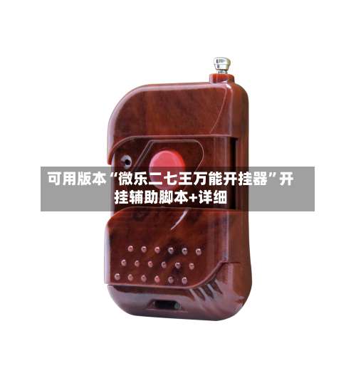 可用版本“微乐二七王万能开挂器”开挂辅助脚本+详细-第1张图片