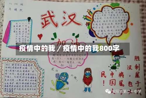 疫情中的我／疫情中的我800字-第1张图片