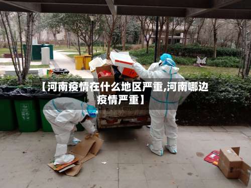 【河南疫情在什么地区严重,河南哪边疫情严重】-第1张图片