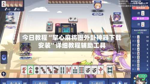 今日教程“掌心麻将圈外卦神器下载安装	”详细教程辅助工具-第1张图片