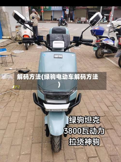 解码方法(绿驹电动车解码方法)-第1张图片