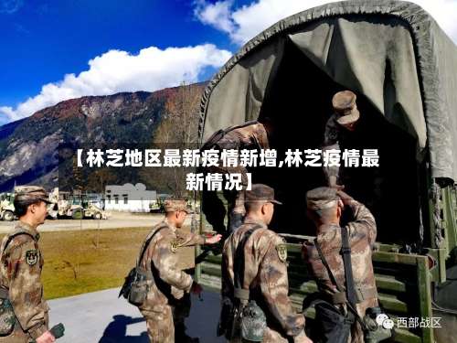 【林芝地区最新疫情新增,林芝疫情最新情况】-第2张图片